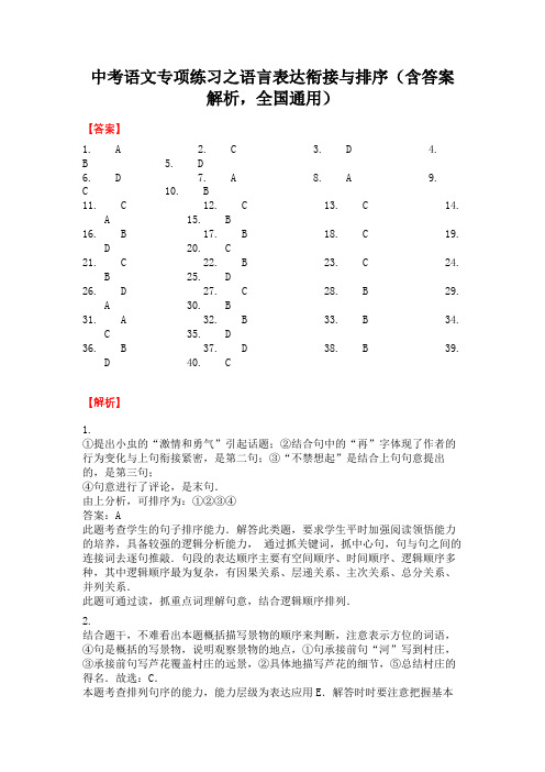 中考语文专项练习之语言表达衔接与排序(含答案解析,全国通用)-答案