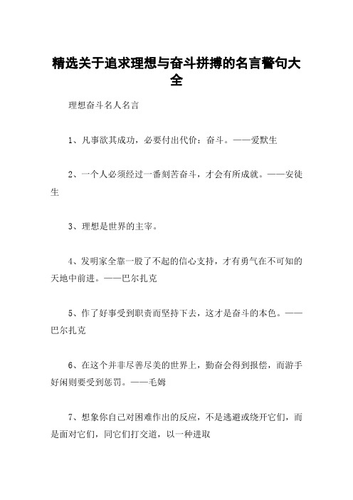 精选关于追求理想与奋斗拼搏的名言警句大全