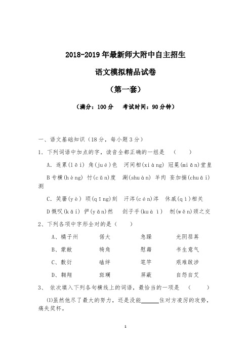 【考试必备】2018-2019年最新师大附中初升高自主招生语文模拟精品试卷【含解析】【4套试卷】