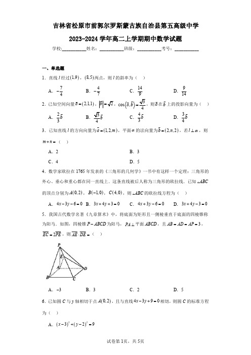 吉林省松原市前郭尔罗斯蒙古族自治县第五高级中学2023-2024学年高二上学期期中数学试题