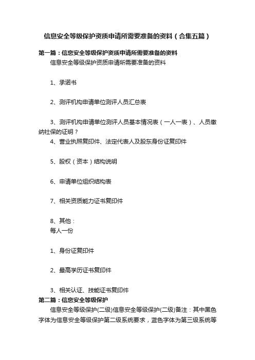 信息安全等级保护资质申请所需要准备的资料（合集五篇）