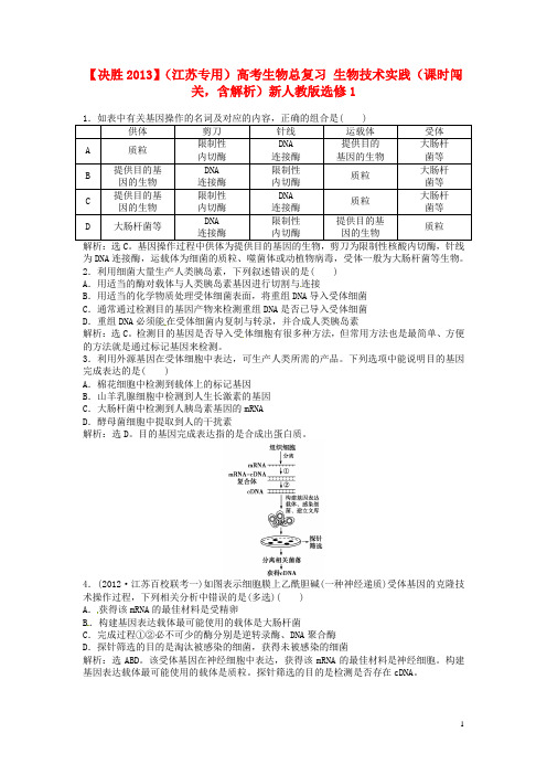 高考生物总复习 生物技术实践(课时闯关,含解析)新人教