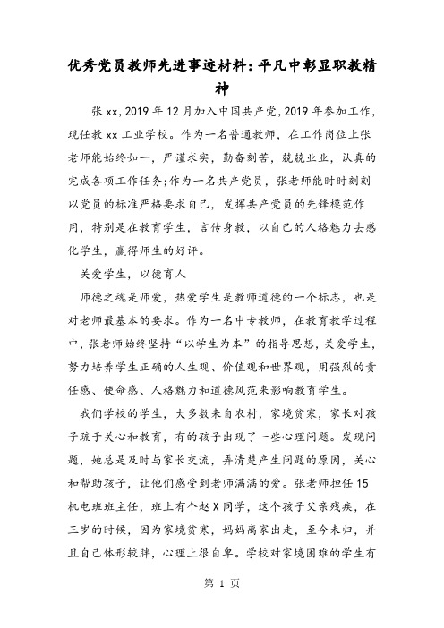 优秀党员教师先进事迹材料平凡中彰显职教精神-精选教学文档