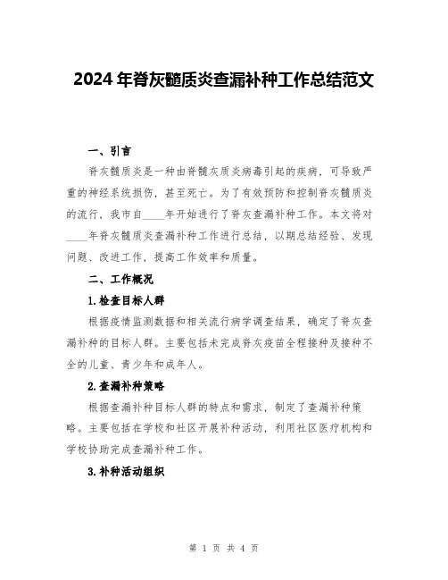 2024年脊灰髓质炎查漏补种工作总结范文