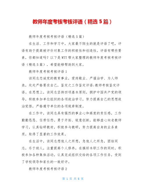 教师年度考核考核评语(精选5篇)