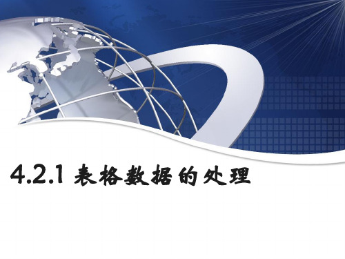 4.2.1 表格数据的处理-说课课件-高中信息技术独家精品