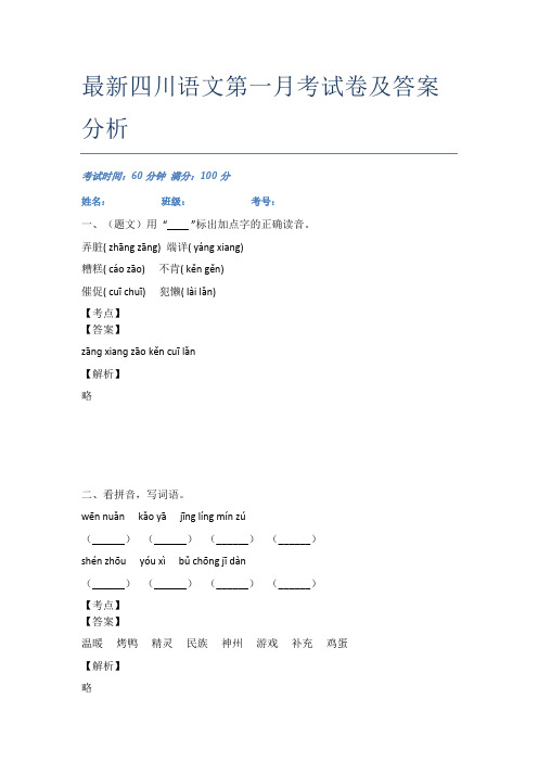 最新四川语文第一月考试卷及答案分析