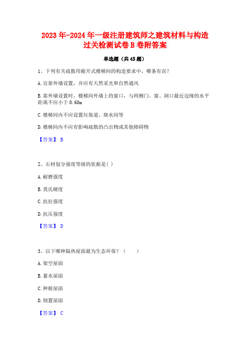 2023年-2024年一级注册建筑师之建筑材料与构造过关检测试卷B卷附答案