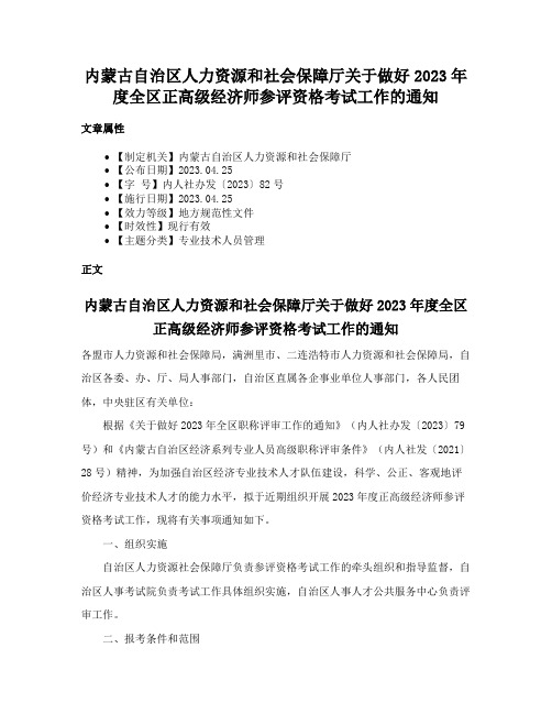 内蒙古自治区人力资源和社会保障厅关于做好2023年度全区正高级经济师参评资格考试工作的通知