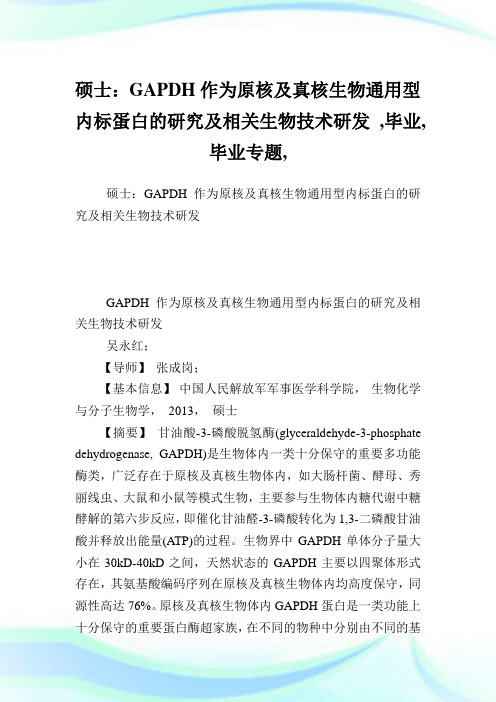 硕士GAPDH作为原核及真核生物通用型内标蛋白的研究及相关生物技术研发,毕业范文,毕业专题,.doc