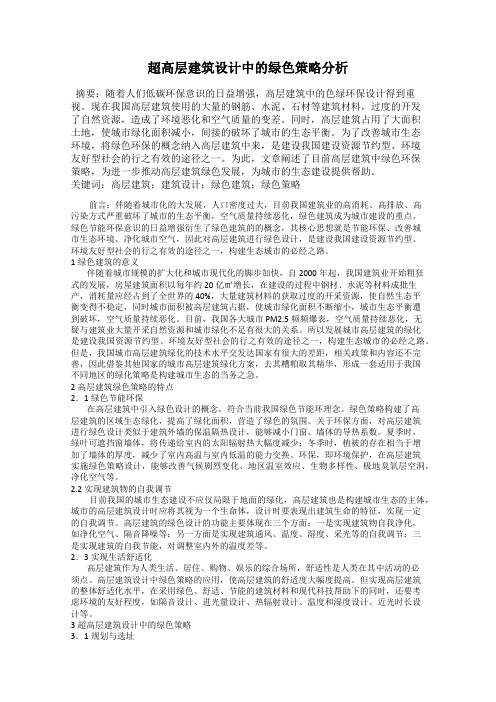 超高层建筑设计中的绿色策略分析