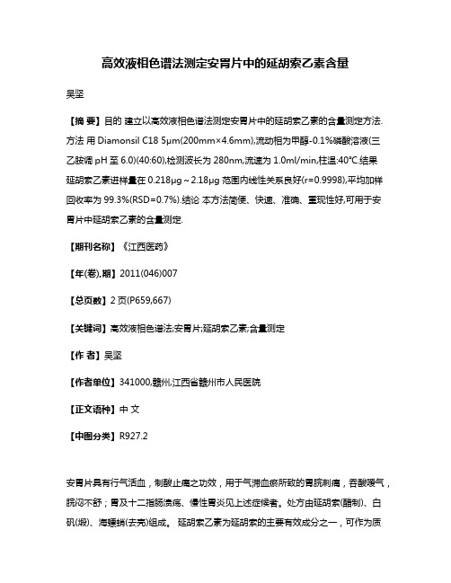 高效液相色谱法测定安胃片中的延胡索乙素含量