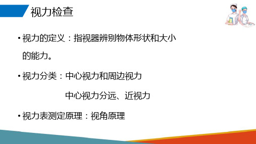 眼科患者的护理—眼科常见检查技术