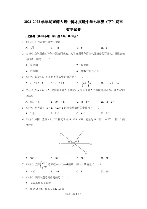 2021-2022学年湖南师大附中博才实验中学七年级(下)期末数学试卷及答案解析