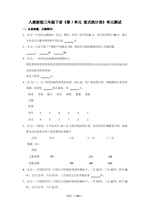 人教版数学3年级下册 第3单元(复式统计表)单元测试5(含答案解释)