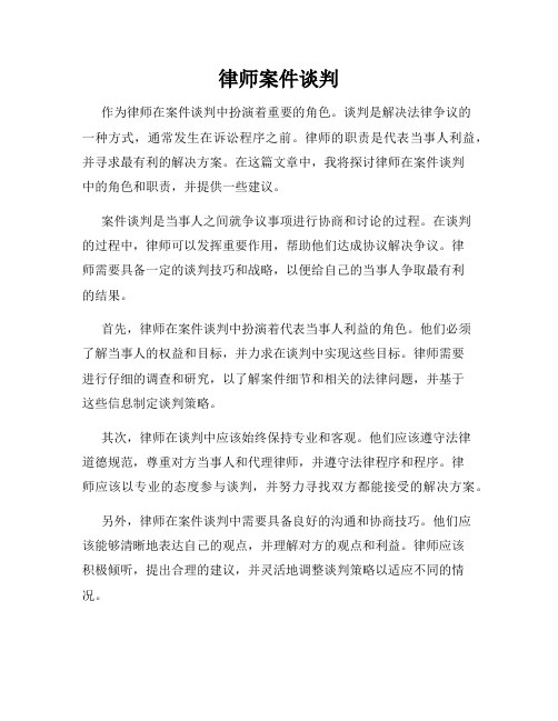 律师案件谈判