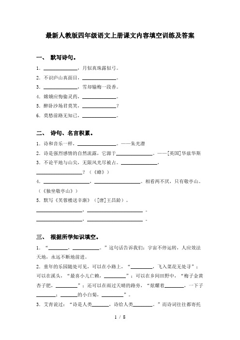 最新人教版四年级语文上册课文内容填空训练及答案