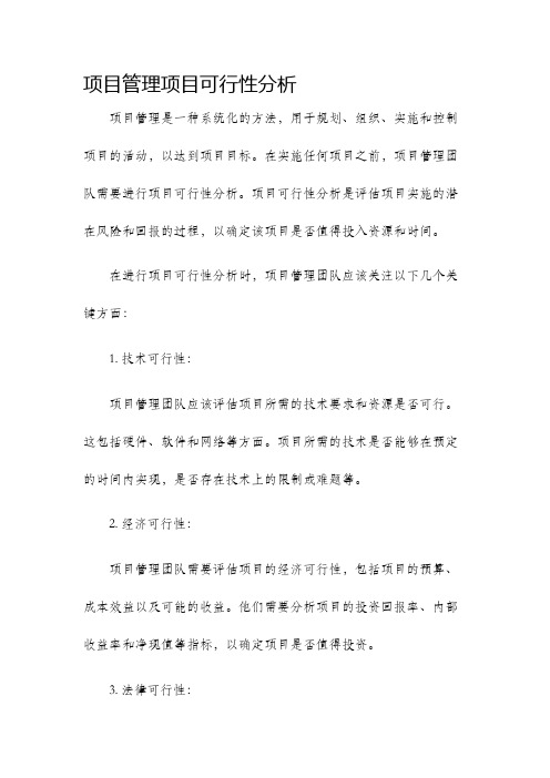 项目管理项目可行性分析