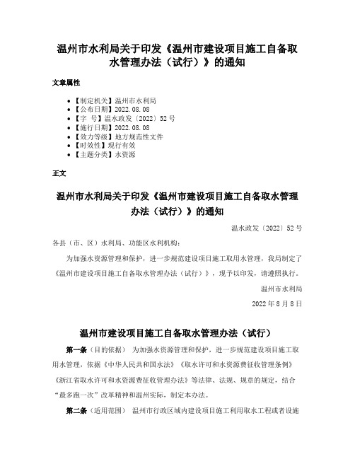 温州市水利局关于印发《温州市建设项目施工自备取水管理办法（试行）》的通知