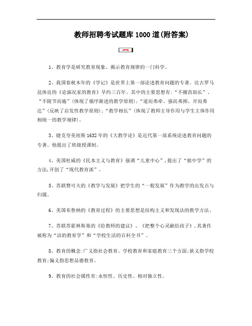 教师招聘考试题库1000道