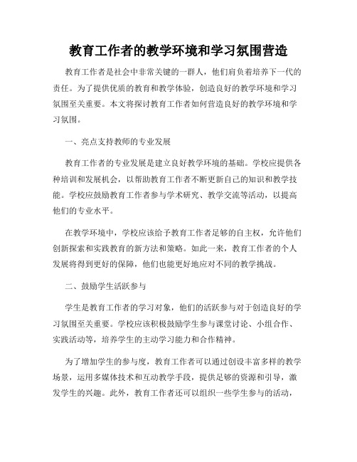 教育工作者的教学环境和学习氛围营造