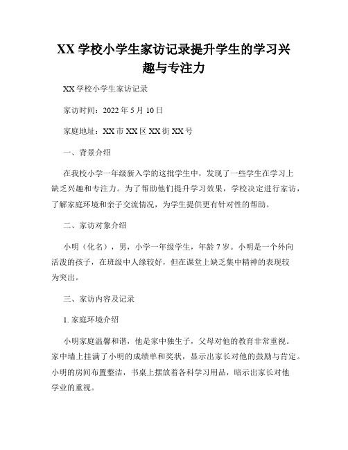 XX学校小学生家访记录提升学生的学习兴趣与专注力