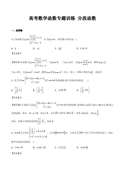 高考数学函数专题训练《分段函数》含答案解析