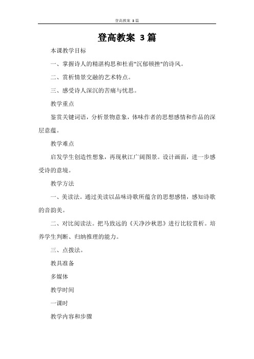登高教案 3篇