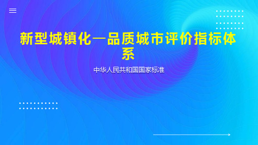 新型城镇化—品质城市评价指标体系