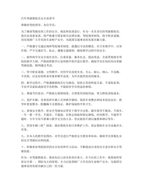 汽车驾驶教练员安全承诺书