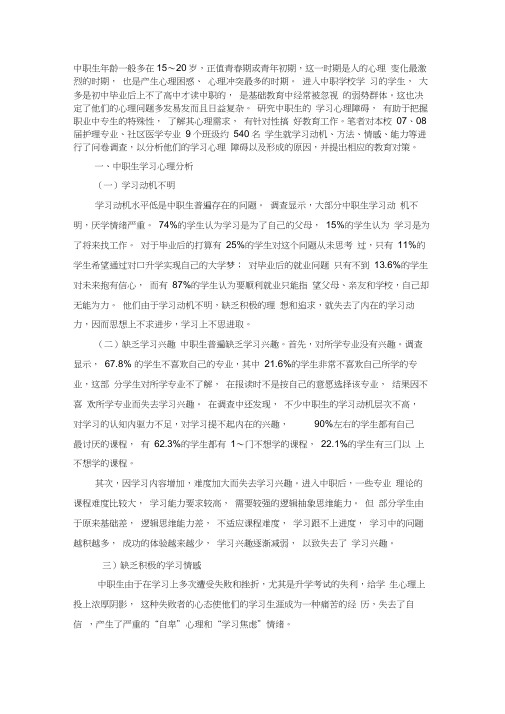 中职学生学习心理分析及对策