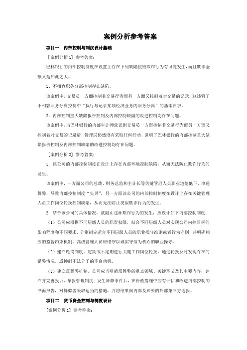 企业内控控制与制度设计案例分析参考答案(部分)