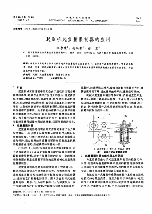 起重机起重量限制器的应用