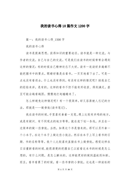 我的读书心得10篇作文1200字