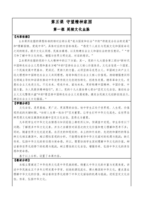人教2011版道德与法治九年级上册《文明与家园 第五课 守望精神家园 延续文化血脉 》_36