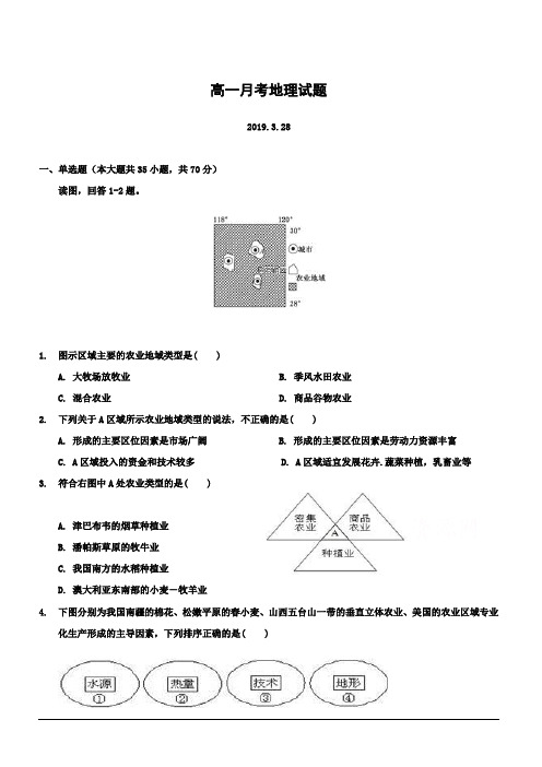 山东省夏津县第一中学2018-2019高一3月月考地理试卷(附答案)