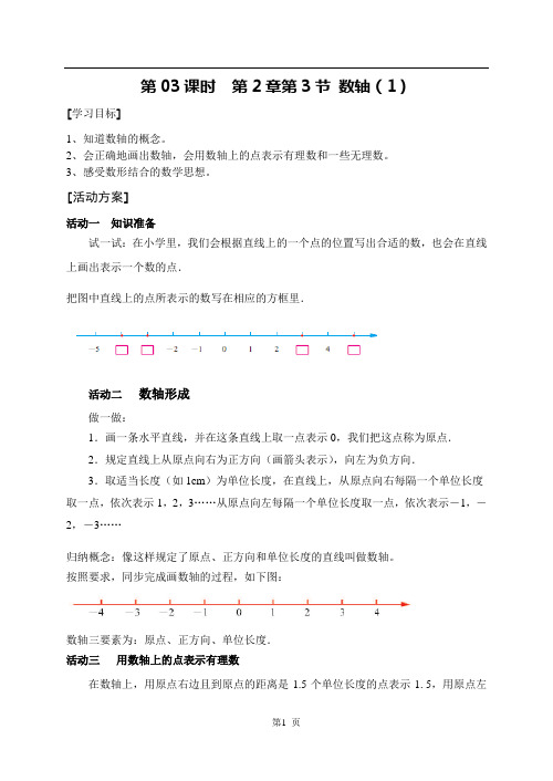 数学七年级上册第03课时《数轴(一)》导学案