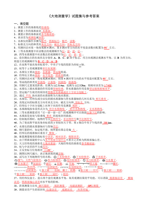 《大地测量学》试题集及参考答案