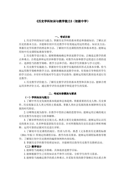 《历史学科知识与教学能力》(初级中学高级中学)