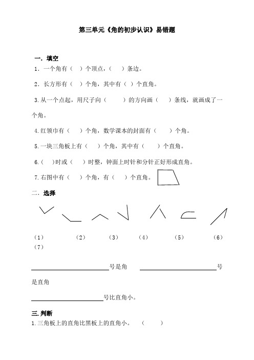 最新人教版二年级上册数学第三单元《角的初步认识易错题》