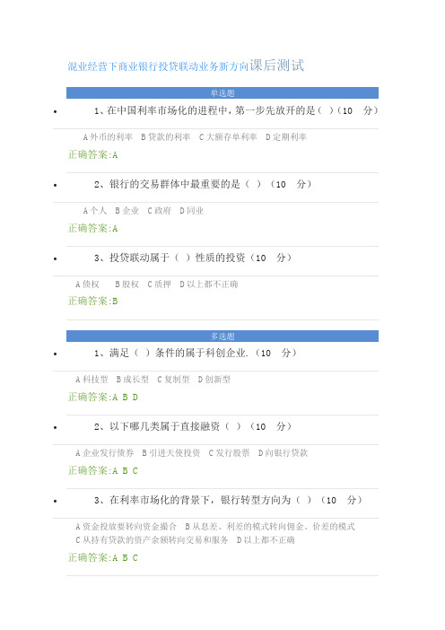 混业经营下商业银行投贷联动业务新方向课后测试