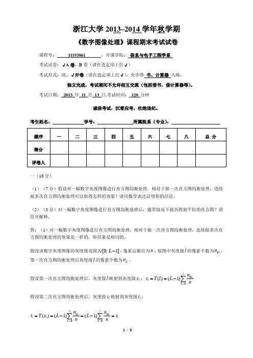 2013秋数字图像处理(11193861)A卷(附参考答案)