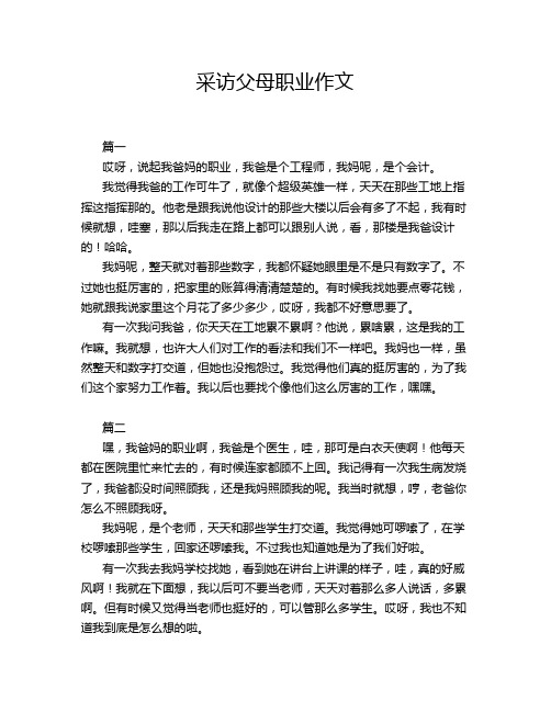 采访父母职业作文