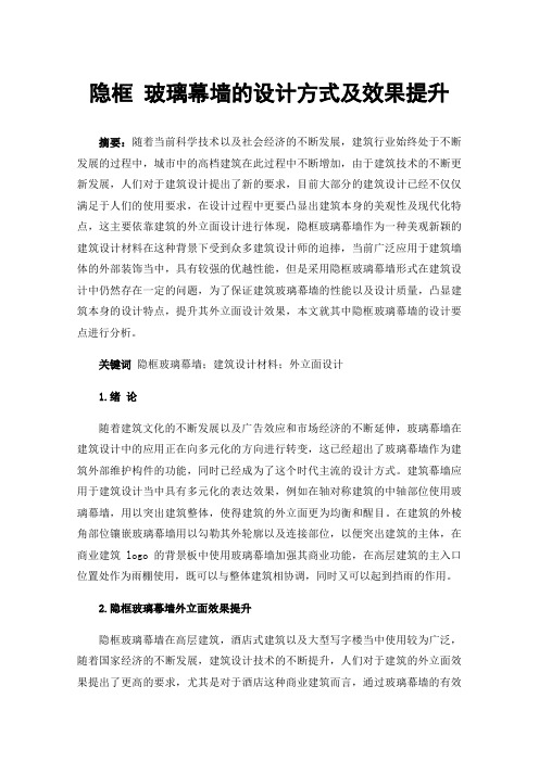 隐框玻璃幕墙的设计方式及效果提升