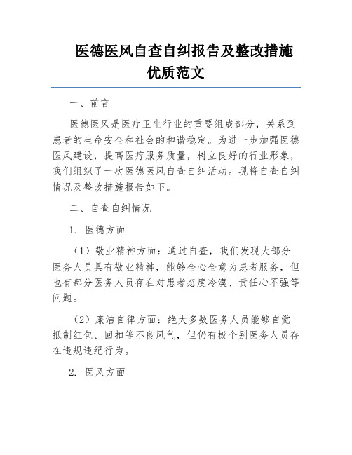 医德医风自查自纠报告及整改措施优质范文