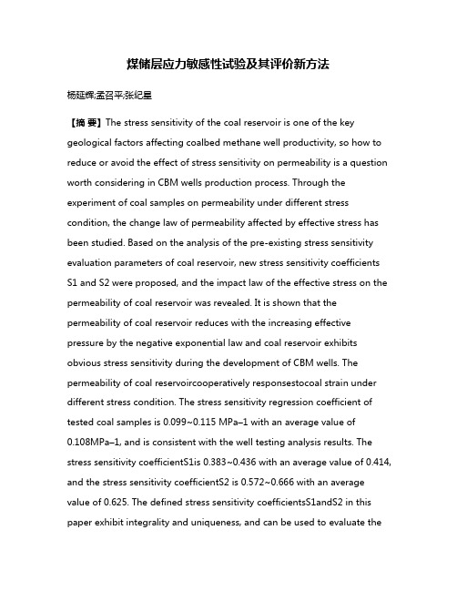 煤储层应力敏感性试验及其评价新方法