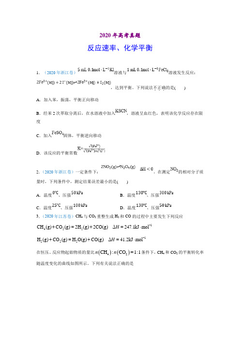 2020年高考化学真题-反应速率、化学平衡(习题版)