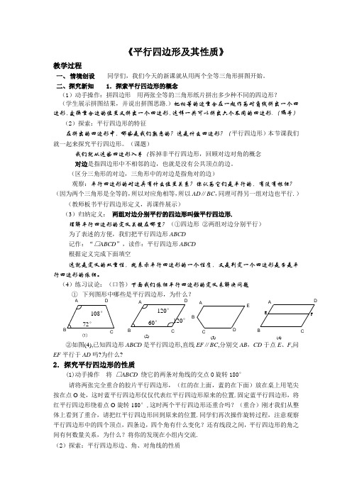 平行四边形及其性质教案