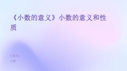 《小数的意义》小数的意义和性质