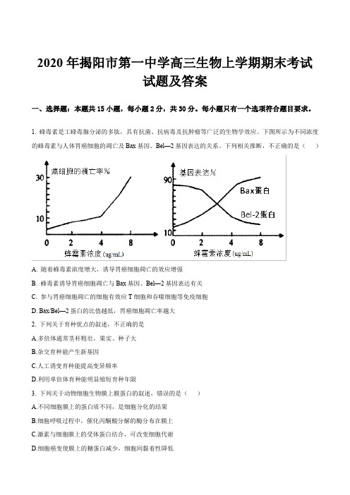 2020年揭阳市第一中学高三生物上学期期末考试试题及答案